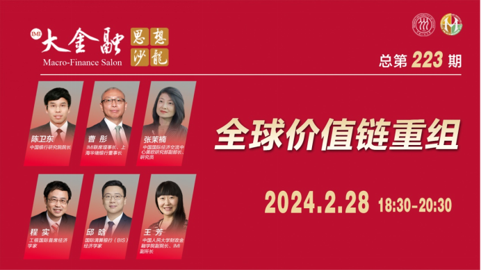全球价值链重建与地缘政治经济影响：大金融思想沙龙专家研讨会
