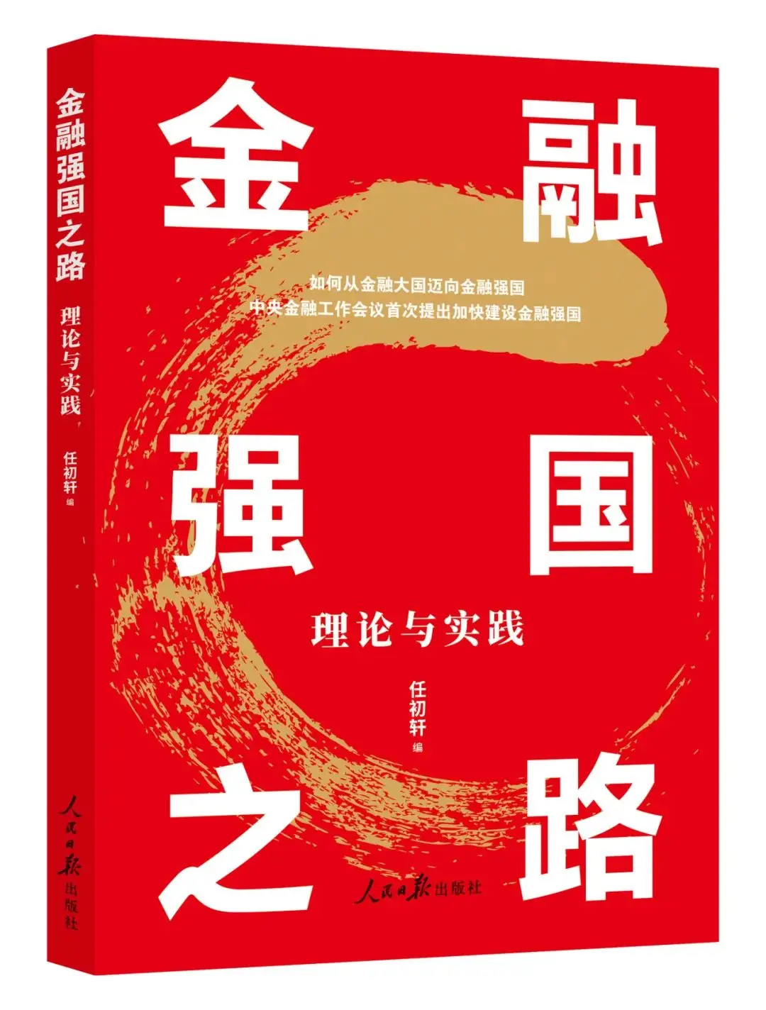 习近平强调中国特色金融发展之路与西方有本质区别，推动金融高质量发展专题研讨班开班