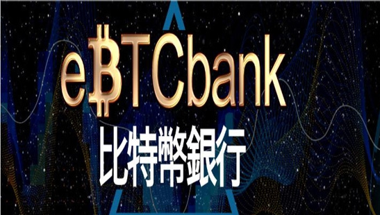 eBTCbank：专业的数字资产投资银行与加密数字资产交易平台