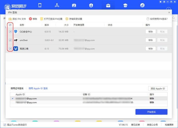 【IOS实用玩机技巧】爱思助手 IPA 签名功能常见问题汇总（iOS上架）
