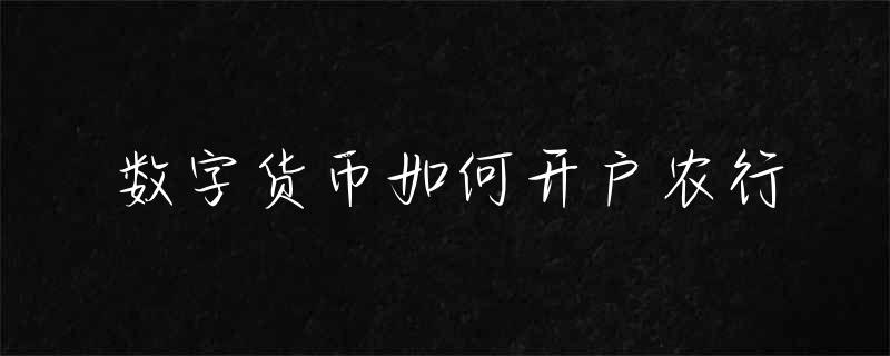 数字货币开户指南：如何选择可靠平台并完成开户步骤