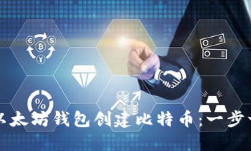 如何通过以太坊钱包创建比特币：一步一步的指南