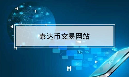 usdt区块链多币种交易所量化钱包
