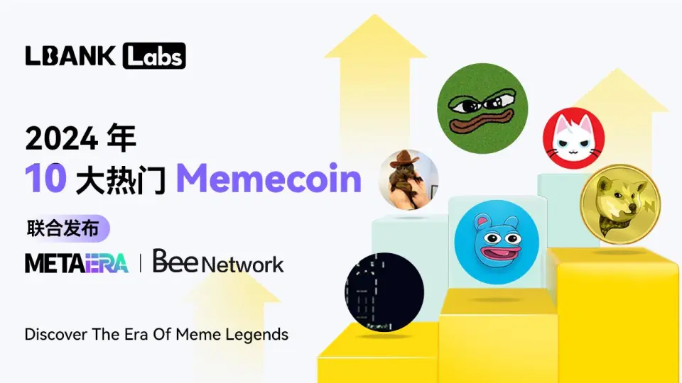 2024年十大热门Meme币发布：解析Meme币潜力与价值