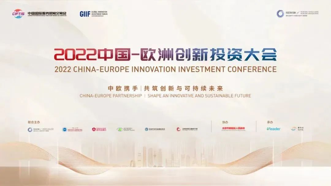2022 年中国-欧洲创新投资大会深度探讨多领域合作