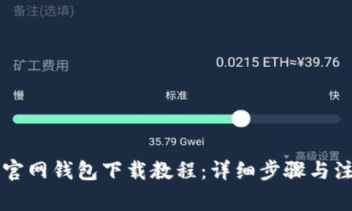 以太坊官方钱包下载与使用指南：从创建到交易的完整教程