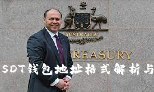 USDT钱包地址全解析：如何生成和使用T开头的USDT钱包地址
