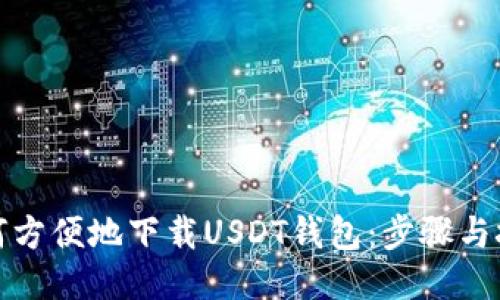 USDT钱包下载与安装指南：如何安全选择和使用USDT数字钱包