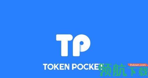 TP虚拟币钱包下载指南：安全便捷的数字货币存储与管理工具