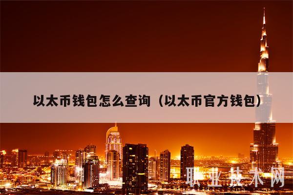 钱包阁app下载_从官网获取以太坊钱包下载资源的方式_钱包百科