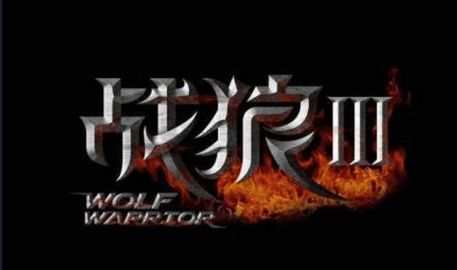 战狼3重磅回归：吴京搭档赵文卓，全新反派角色引爆期待