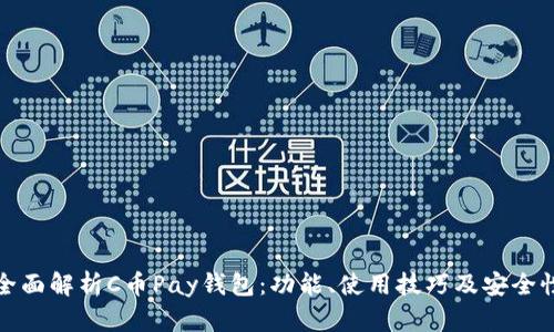C币Pay钱包使用指南：功能详解、安全防护与市场趋势分析