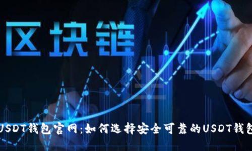 USDT钱包官网选择指南：如何安全使用USDT钱包及常见问题解答