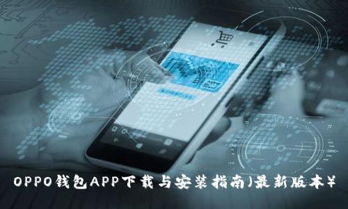OPPO钱包APP下载与安装指南（最新版本）