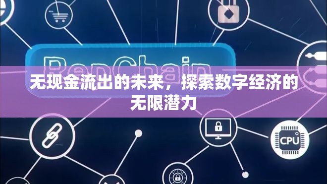 无现金流出的未来，探索数字经济的无限潜力