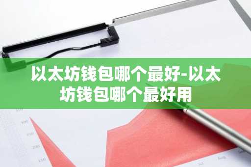 如何选择最佳以太坊钱包：热钱包与冷钱包的安全性比较与推荐