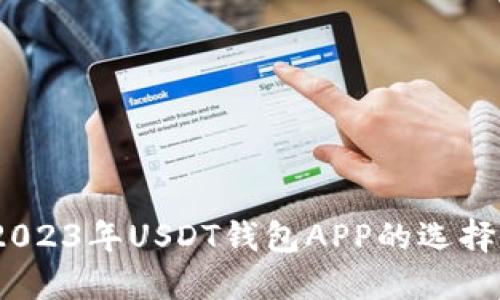2024年最佳USDT钱包推荐：安全、便捷的数字货币存储解决方案