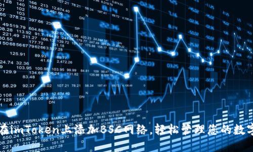 如何在imToken上添加BSC网络并管理数字资产：详细步骤与优势解析