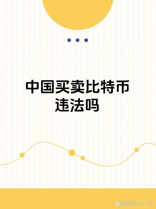 比特币在中国不受法律保护且风险极大，远离用其APP下载图片做宣传行为