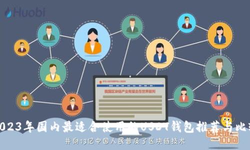 国内常用的USDT钱包类型及安全使用指南：热钱包、冷钱包、移动端与桌面端钱包推荐