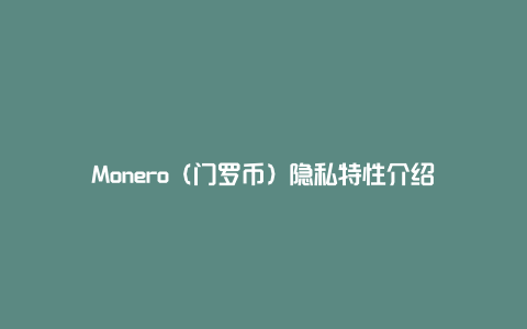 解密门罗币：隐私加密货币的终极选择及其独特优势