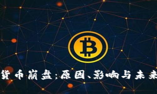 加密货币崩盘：原因、影响与未来展望