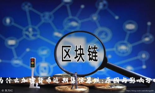 加密货币暴跌原因分析：监管政策、全球经济形势与投资者心理的影响