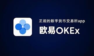 欧意交易所app下载安卓手机版官网