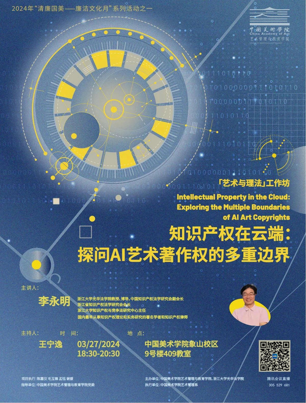 2024年中国美术学院【艺术与理法】系列讲座：探讨艺术法核心议题与廉洁文化
