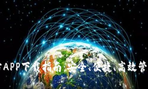 全面解析以太坊钱包：功能特点、下载步骤及安全使用指南