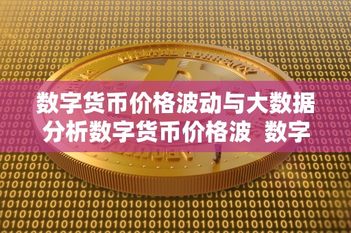 数字货币价格波动原因分析：市场供需、宏观经济与政策法规的影响