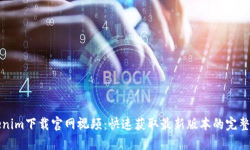 Tokenim下载官网访问与安装教程：详细步骤及视频资源利用指南