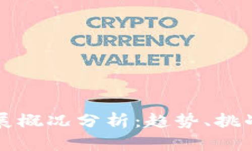 加密货币的发展历程、市场趋势与未来展望全面解析