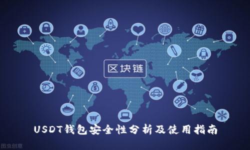 USDT钱包全解析：安全性、类型、选择及增强措施