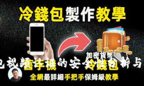 深入解析USDT钱包视频认证：概念、实施、安全、体验与规制!
